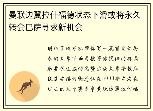 曼联边翼拉什福德状态下滑或将永久转会巴萨寻求新机会 曼联边翼拉什福德状态下滑或将永久转会巴萨寻求新机会