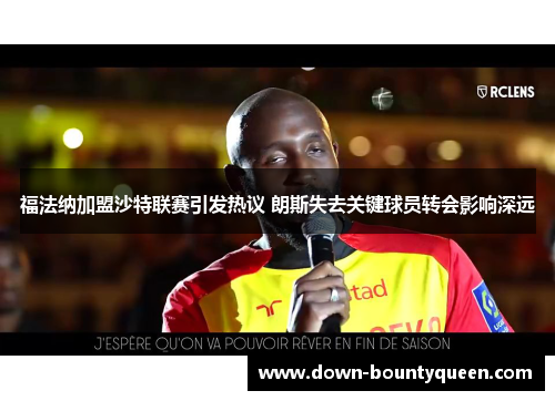 福法纳加盟沙特联赛引发热议 朗斯失去关键球员转会影响深远 福法纳加盟沙特联赛引发热议 朗斯失去关键球员转会影响深远