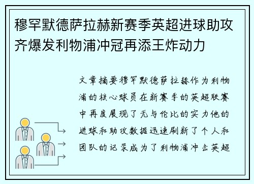 穆罕默德萨拉赫新赛季英超进球助攻齐爆发利物浦冲冠再添王炸动力 穆罕默德萨拉赫新赛季英超进球助攻齐爆发利物浦冲冠再添王炸动力