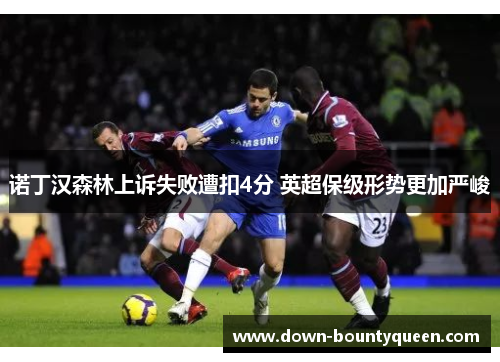 诺丁汉森林上诉失败遭扣4分 英超保级形势更加严峻