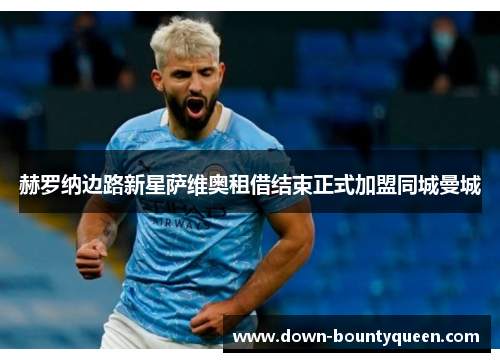 赫罗纳边路新星萨维奥租借结束正式加盟同城曼城 赫罗纳边路新星萨维奥租借结束正式加盟同城曼城