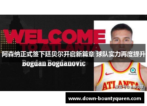 阿森纳正式签下廷贝尔开启新篇章 球队实力再度提升