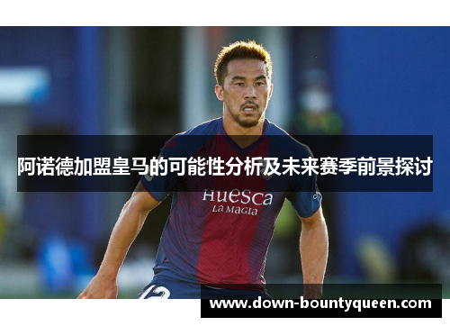 阿诺德加盟皇马的可能性分析及未来赛季前景探讨
