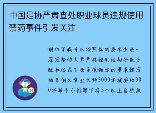 中国足协严肃查处职业球员违规使用禁药事件引发关注