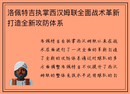 洛佩特吉执掌西汉姆联全面战术革新打造全新攻防体系