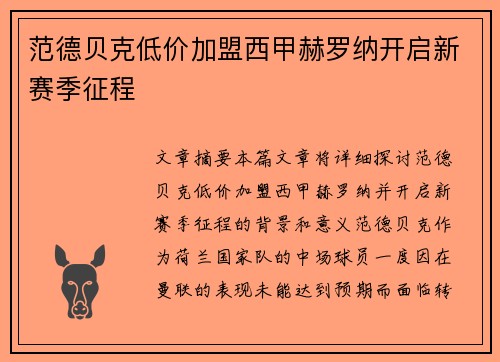 范德贝克低价加盟西甲赫罗纳开启新赛季征程