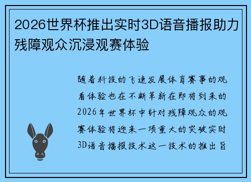 2026世界杯推出实时3D语音播报助力残障观众沉浸观赛体验