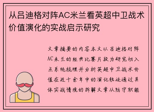 从吕迪格对阵AC米兰看英超中卫战术价值演化的实战启示研究 从吕迪格对阵AC米兰看英超中卫战术价值演化的实战启示研究