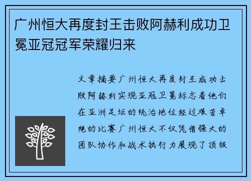 广州恒大再度封王击败阿赫利成功卫冕亚冠冠军荣耀归来 广州恒大再度封王击败阿赫利成功卫冕亚冠冠军荣耀归来