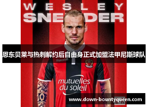 恩东贝莱与热刺解约后自由身正式加盟法甲尼斯球队 恩东贝莱与热刺解约后自由身正式加盟法甲尼斯球队