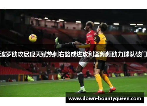 波罗助攻展现天赋热刺右路成进攻利器频频助力球队破门 波罗助攻展现天赋热刺右路成进攻利器频频助力球队破门
