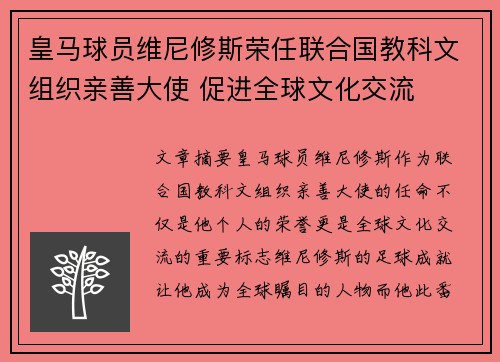 皇马球员维尼修斯荣任联合国教科文组织亲善大使 促进全球文化交流 皇马球员维尼修斯荣任联合国教科文组织亲善大使 促进全球文化交流
