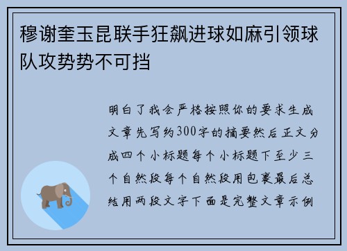 穆谢奎玉昆联手狂飙进球如麻引领球队攻势势不可挡 穆谢奎玉昆联手狂飙进球如麻引领球队攻势势不可挡