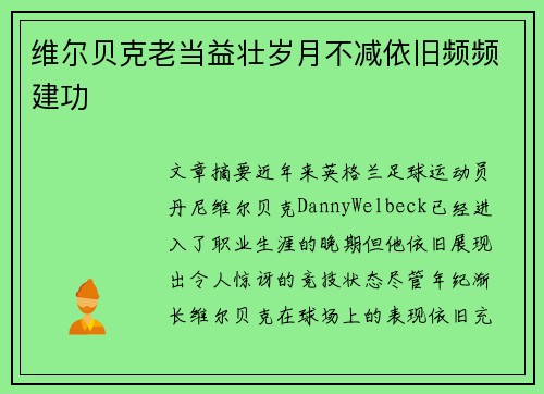 维尔贝克老当益壮岁月不减依旧频频建功