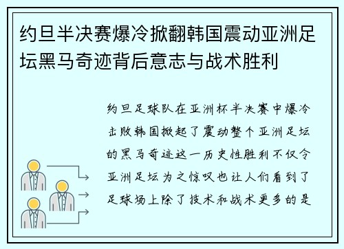 约旦半决赛爆冷掀翻韩国震动亚洲足坛黑马奇迹背后意志与战术胜利