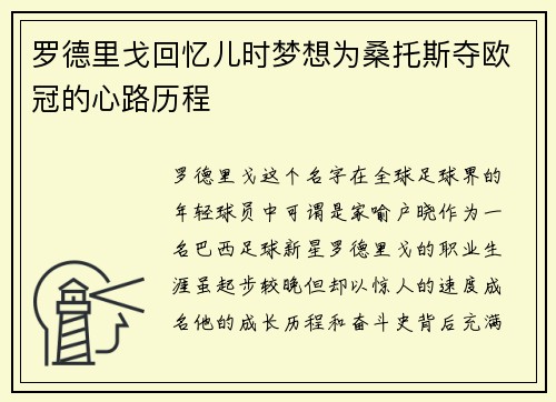 罗德里戈回忆儿时梦想为桑托斯夺欧冠的心路历程