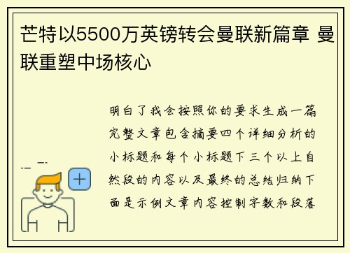 芒特以5500万英镑转会曼联新篇章 曼联重塑中场核心