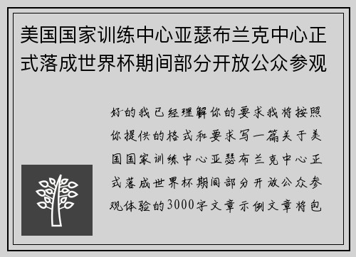 美国国家训练中心亚瑟布兰克中心正式落成世界杯期间部分开放公众参观体验