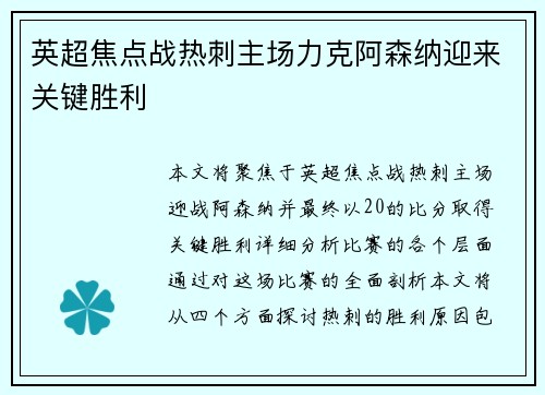 英超焦点战热刺主场力克阿森纳迎来关键胜利
