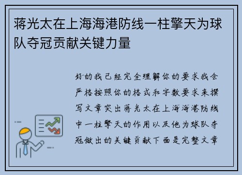 蒋光太在上海海港防线一柱擎天为球队夺冠贡献关键力量