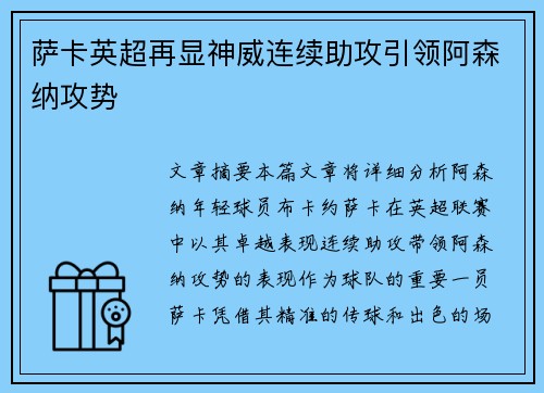 萨卡英超再显神威连续助攻引领阿森纳攻势 萨卡英超再显神威连续助攻引领阿森纳攻势