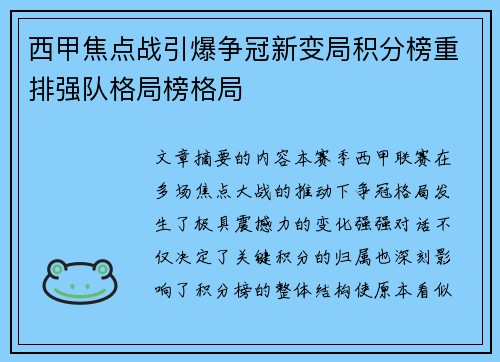 西甲焦点战引爆争冠新变局积分榜重排强队格局榜格局