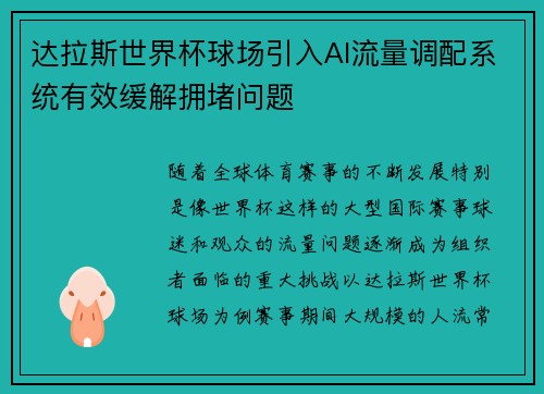 达拉斯世界杯球场引入AI流量调配系统有效缓解拥堵问题