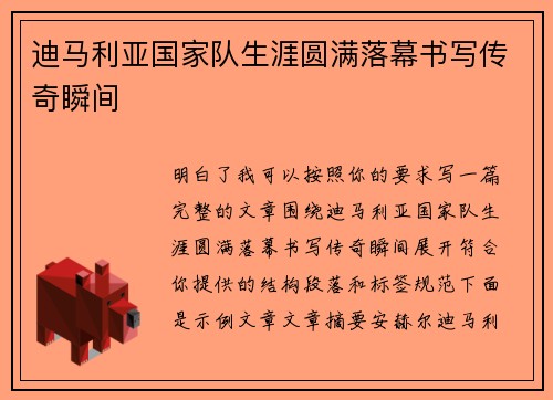 迪马利亚国家队生涯圆满落幕书写传奇瞬间 迪马利亚国家队生涯圆满落幕书写传奇瞬间