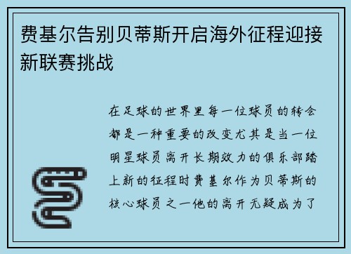 费基尔告别贝蒂斯开启海外征程迎接新联赛挑战 费基尔告别贝蒂斯开启海外征程迎接新联赛挑战