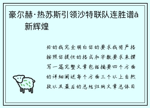 豪尔赫·热苏斯引领沙特联队连胜谱写新辉煌 豪尔赫·热苏斯引领沙特联队连胜谱写新辉煌