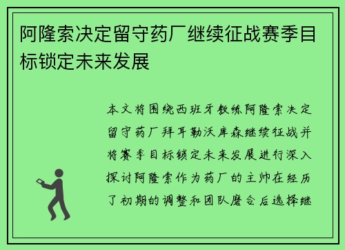 阿隆索决定留守药厂继续征战赛季目标锁定未来发展 阿隆索决定留守药厂继续征战赛季目标锁定未来发展