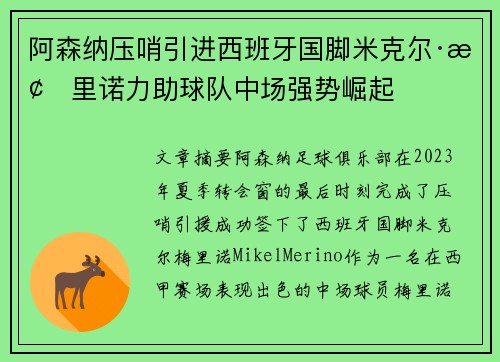 阿森纳压哨引进西班牙国脚米克尔·梅里诺力助球队中场强势崛起