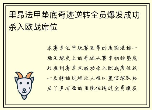 里昂法甲垫底奇迹逆转全员爆发成功杀入欧战席位