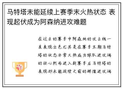马特塔未能延续上赛季末火热状态 表现起伏成为阿森纳进攻难题