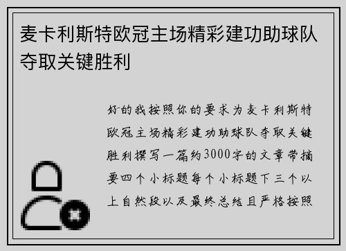 麦卡利斯特欧冠主场精彩建功助球队夺取关键胜利
