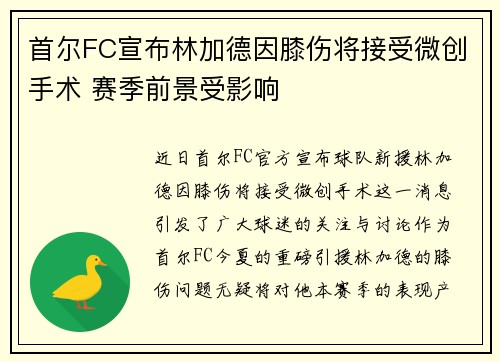 首尔FC宣布林加德因膝伤将接受微创手术 赛季前景受影响