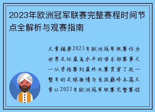 2023年欧洲冠军联赛完整赛程时间节点全解析与观赛指南