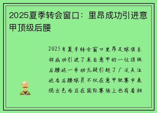 2025夏季转会窗口：里昂成功引进意甲顶级后腰