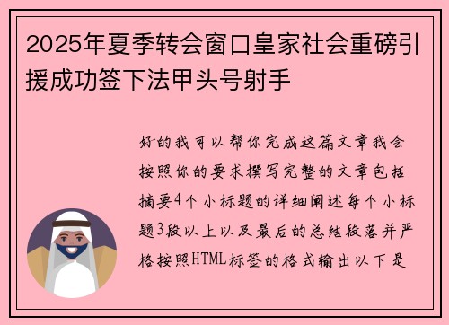 2025年夏季转会窗口皇家社会重磅引援成功签下法甲头号射手