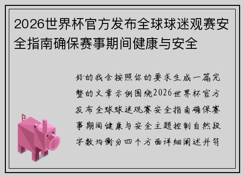 2026世界杯官方发布全球球迷观赛安全指南确保赛事期间健康与安全