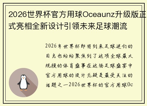 2026世界杯官方用球Oceaunz升级版正式亮相全新设计引领未来足球潮流