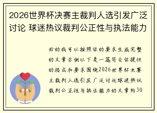 2026世界杯决赛主裁判人选引发广泛讨论 球迷热议裁判公正性与执法能力