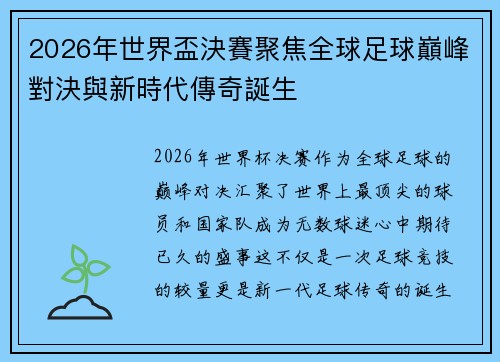 2026年世界盃決賽聚焦全球足球巔峰對決與新時代傳奇誕生