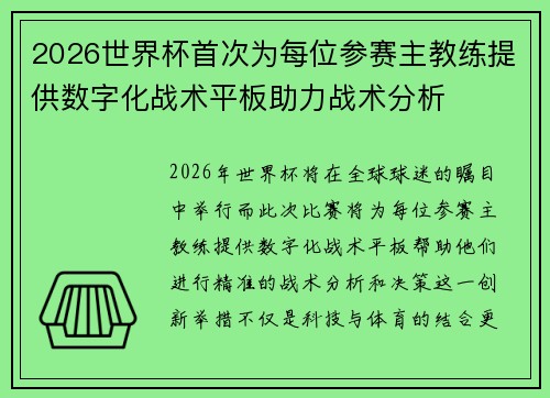 2026世界杯首次为每位参赛主教练提供数字化战术平板助力战术分析 2026世界杯首次为每位参赛主教练提供数字化战术平板助力战术分析
