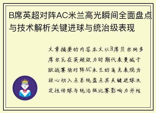 B席英超对阵AC米兰高光瞬间全面盘点与技术解析关键进球与统治级表现