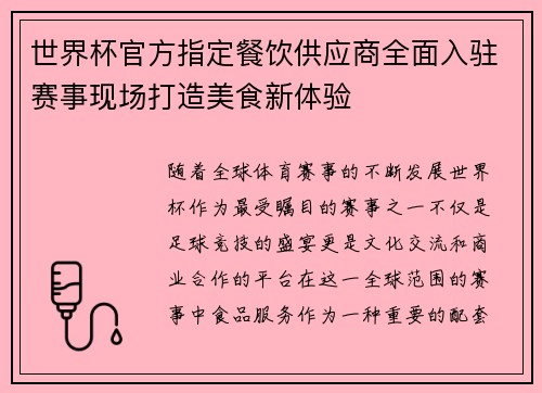 世界杯官方指定餐饮供应商全面入驻赛事现场打造美食新体验
