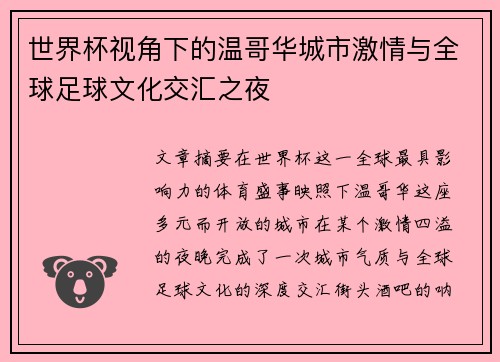 世界杯视角下的温哥华城市激情与全球足球文化交汇之夜