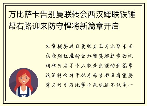 万比萨卡告别曼联转会西汉姆联铁锤帮右路迎来防守悍将新篇章开启