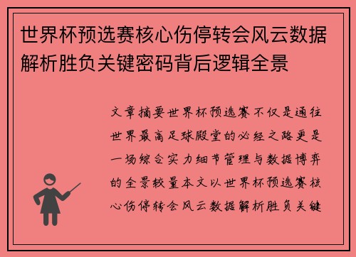 世界杯预选赛核心伤停转会风云数据解析胜负关键密码背后逻辑全景