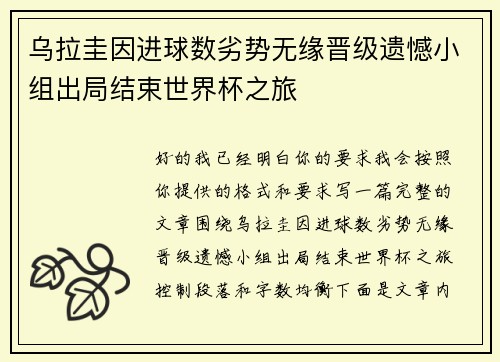 乌拉圭因进球数劣势无缘晋级遗憾小组出局结束世界杯之旅